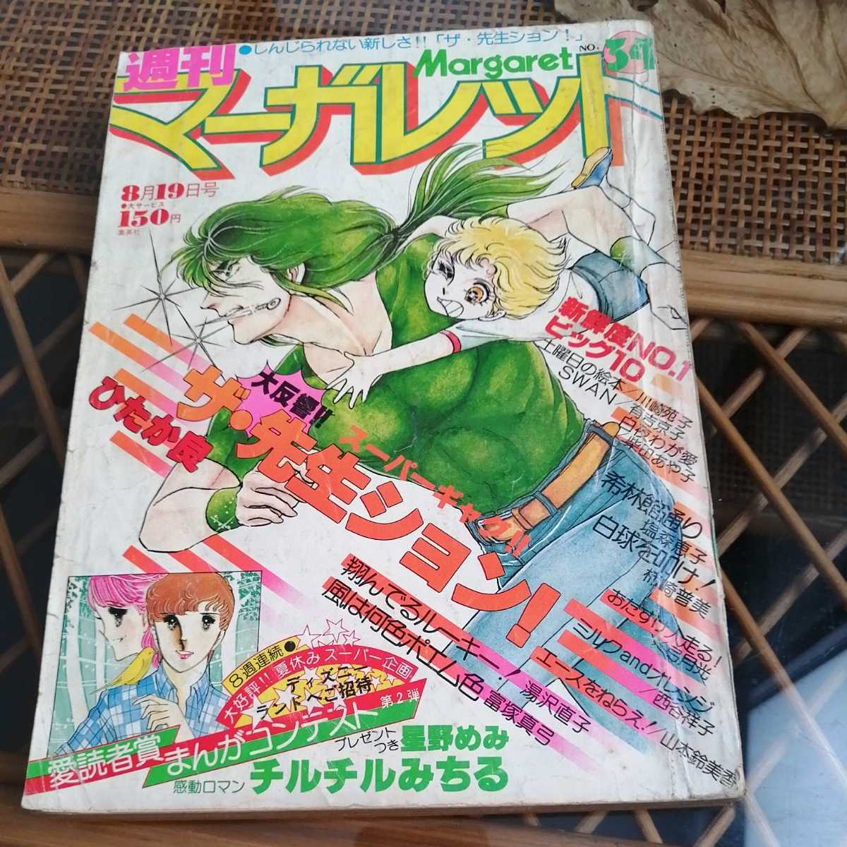 ☆週刊マーガレット 1979年8月19日號☆