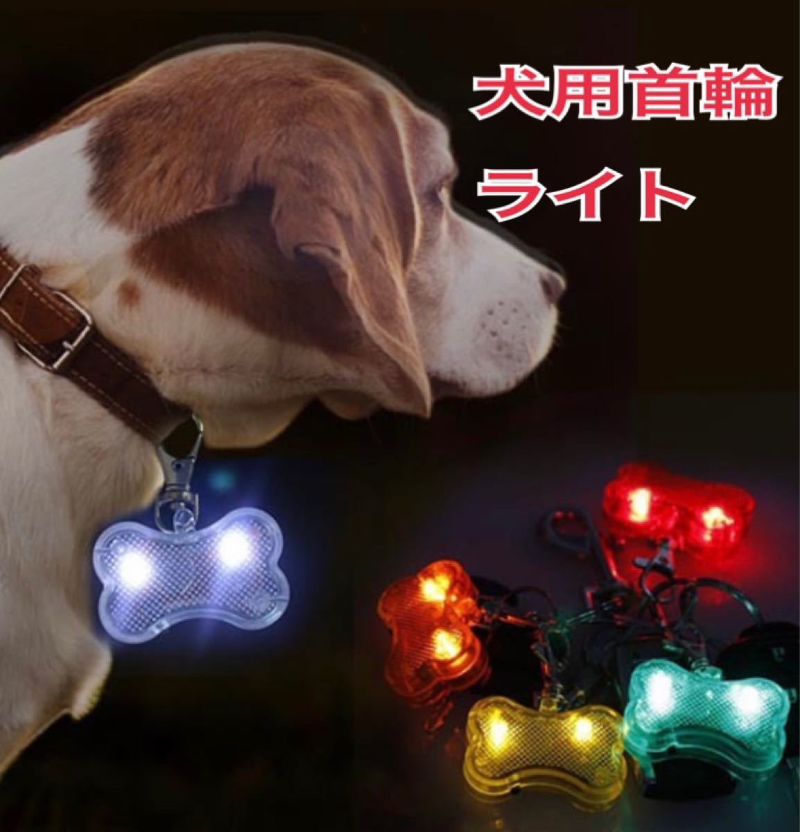 LED 犬用 首輪ライト ペット 散歩 猫 ペット ライト　白色