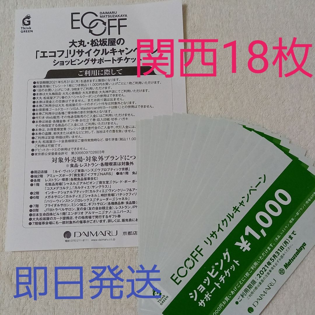 大丸ECOFFエコフショッピングサポートチケット¥400チケット99枚（利用