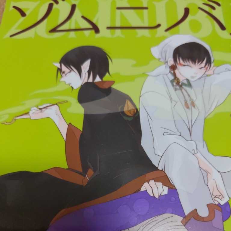 鬼灯の冷徹 同人誌 再録 ゾムニバス 白澤×鬼灯_画像1