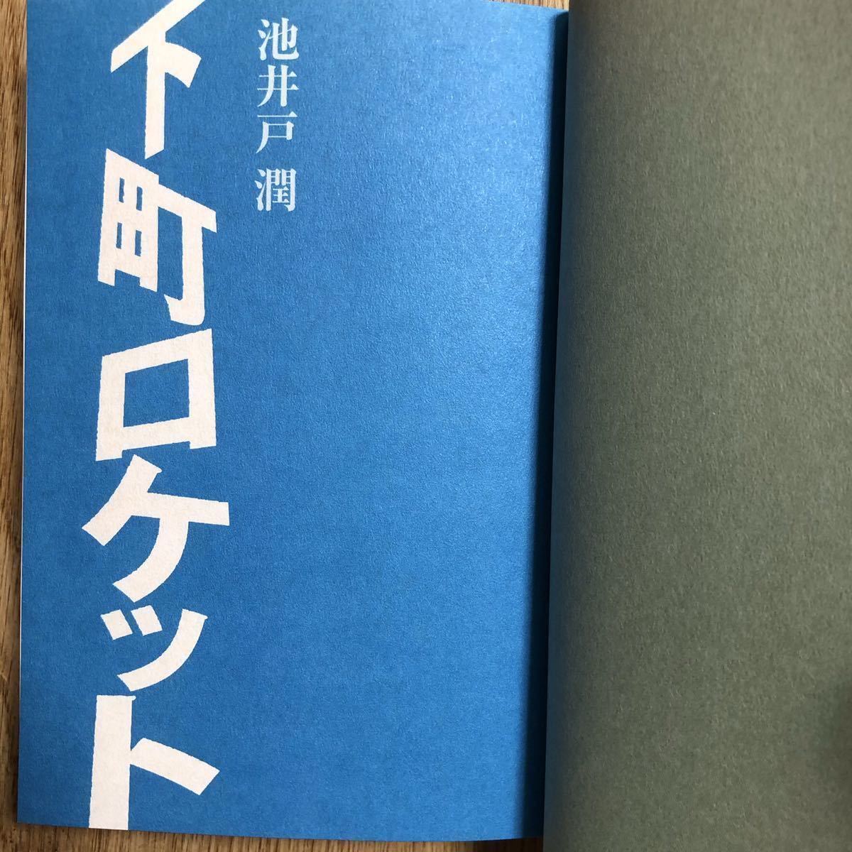 ◎池井戸潤《下町ロケット》◎小学館 (帯・単行本) ◎_画像3