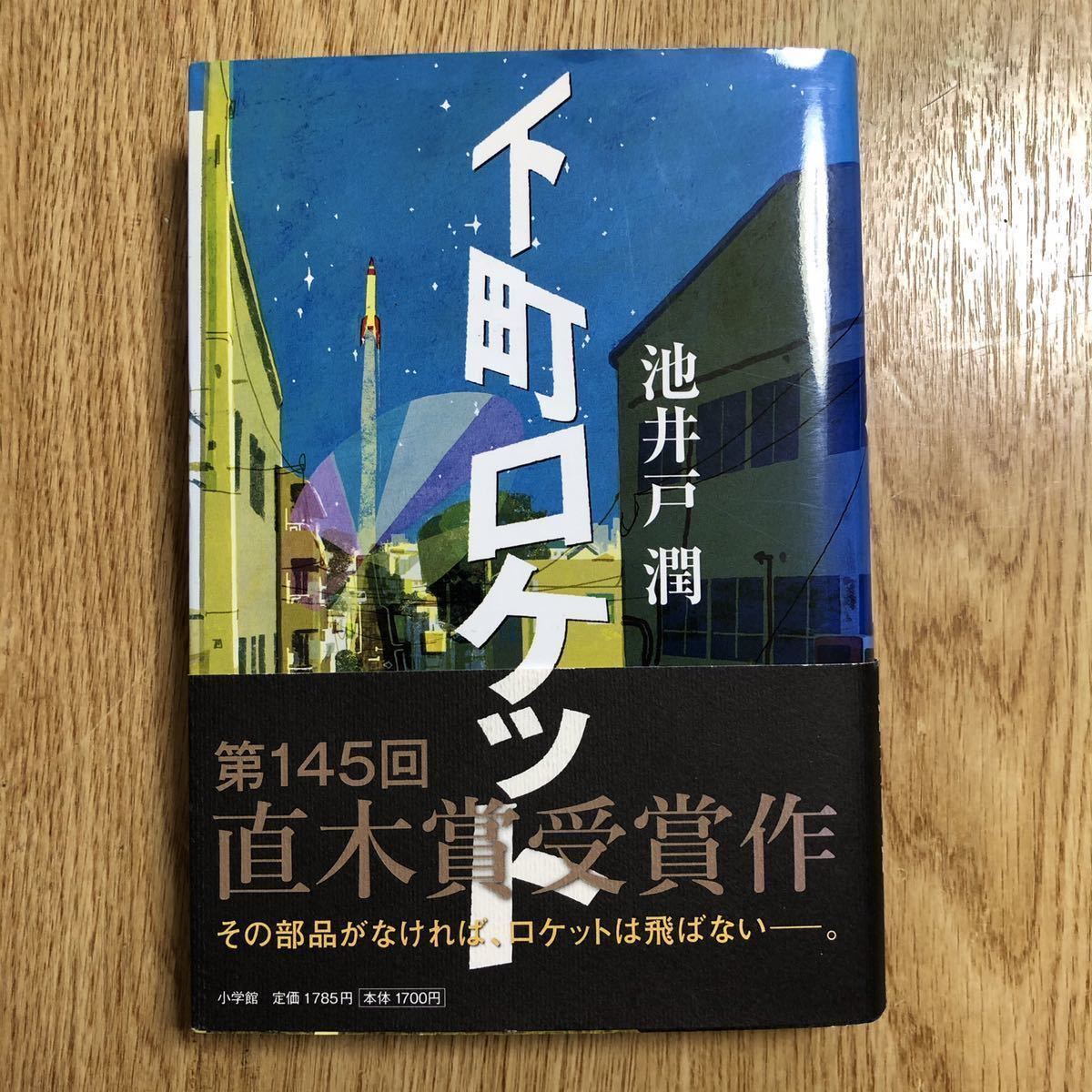 ◎池井戸潤《下町ロケット》◎小学館 (帯・単行本) ◎_画像1