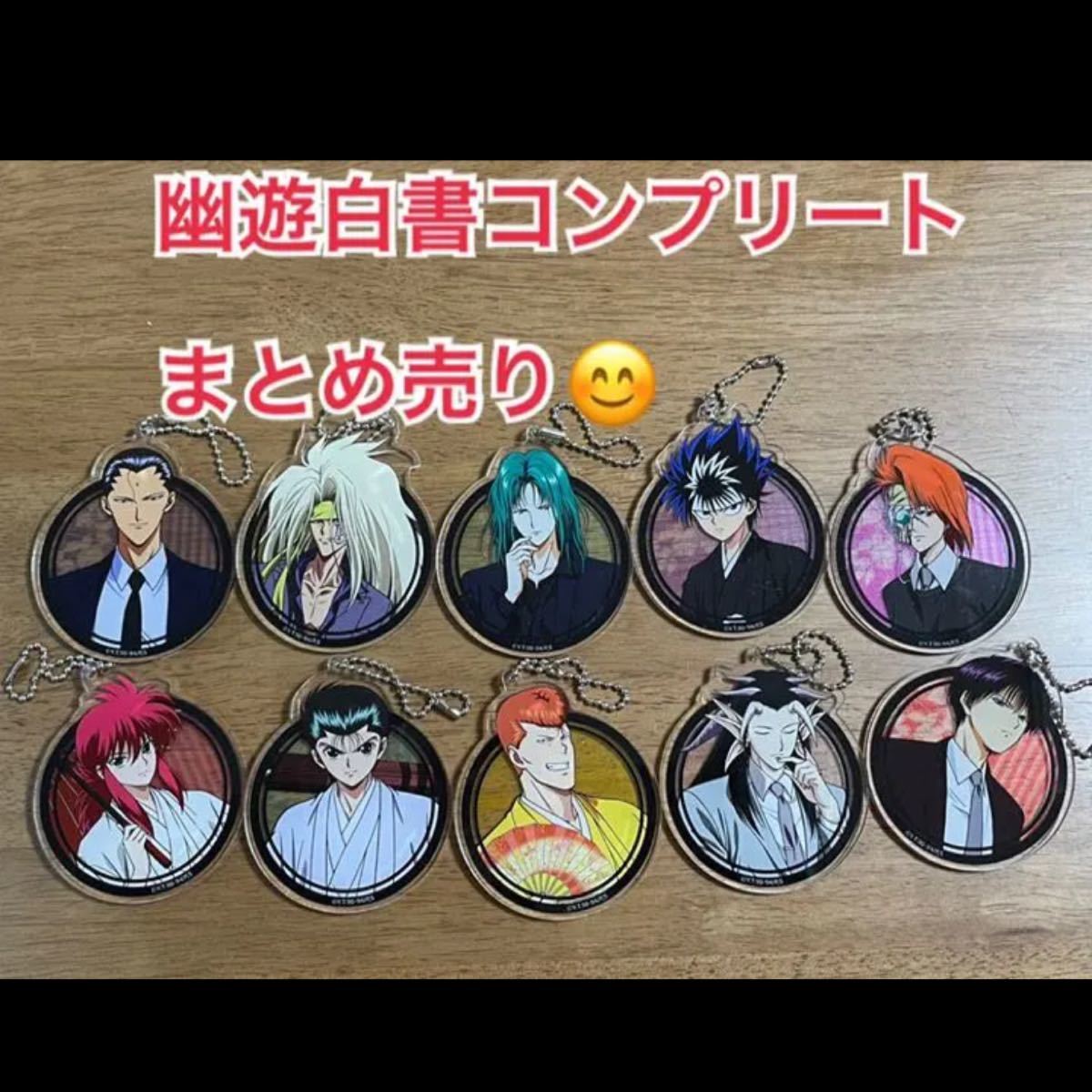 Paypayフリマ 幽遊白書 アクリルキーホルダー 10種コンプリートセット Paypayフリマ 幽遊白書 アクリルキーホルダー 10種コンプリートセット