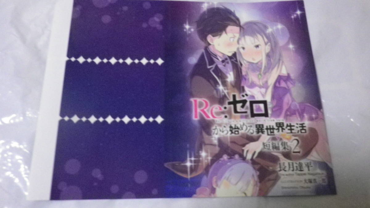 Re ゼロから始める異世界生活 短編集2 ブックカバー アニメイト特典 ライトノベル一般 売買されたオークション情報 Yahooの商品情報をアーカイブ公開 オークファン Aucfan Com Re ゼロから始める異世界生活 短編集2 ブックカバー アニメイト特典 ライトノベル一般 売買されたオークション情報 Yahooの商品情報をアーカイブ公開 オークファン Aucfan Com