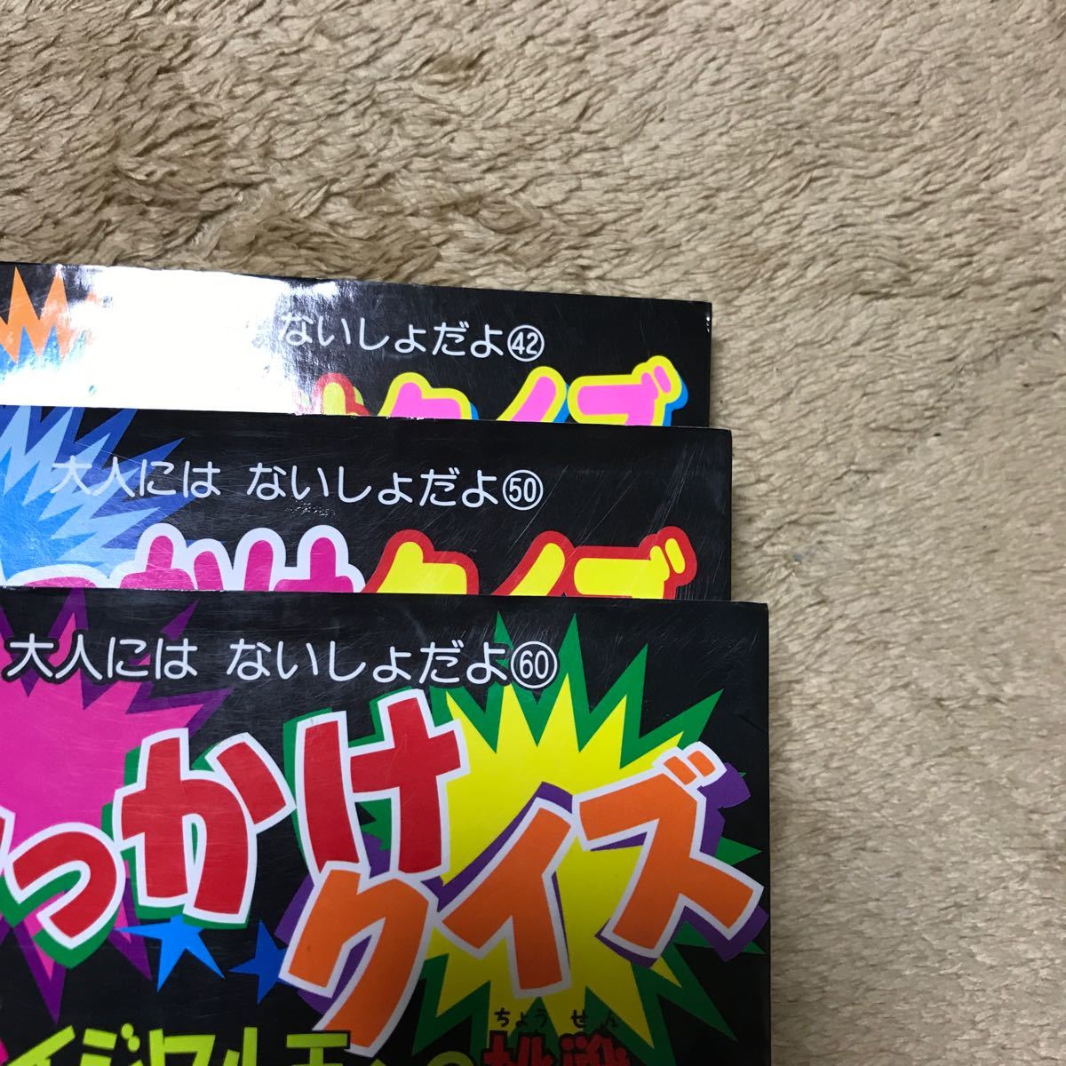 ひっかけクイズ 最強イジワル王への挑戦 大人にはないしょだよ(42)(50)(60)／小野寺ぴりり紳 【作】伊東ぢゅん子 【絵】