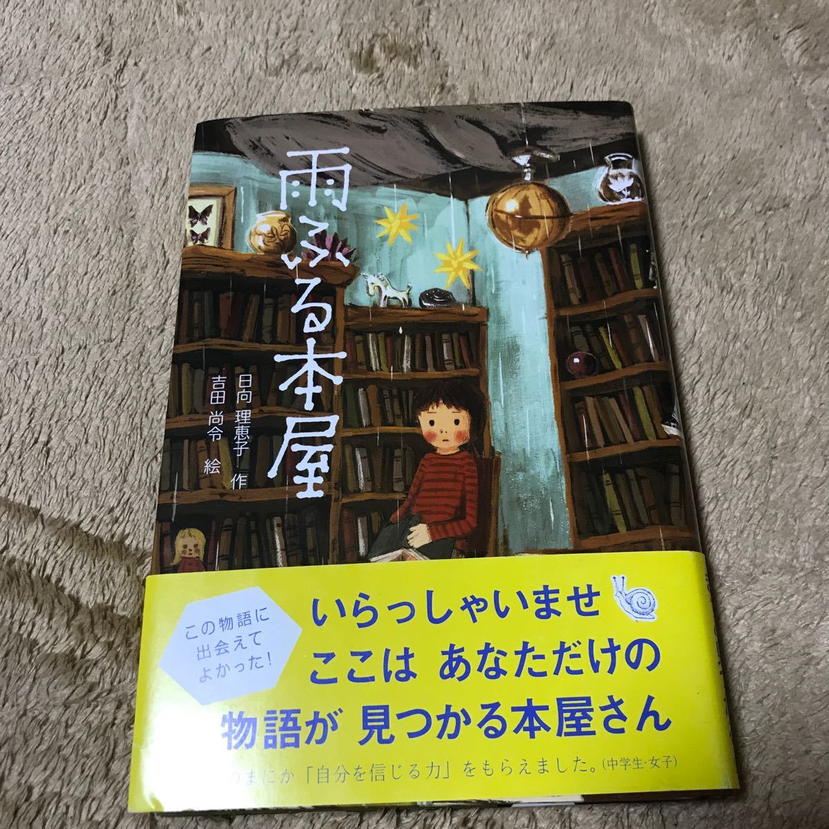 雨ふる本屋/日向理恵子/吉田尚令