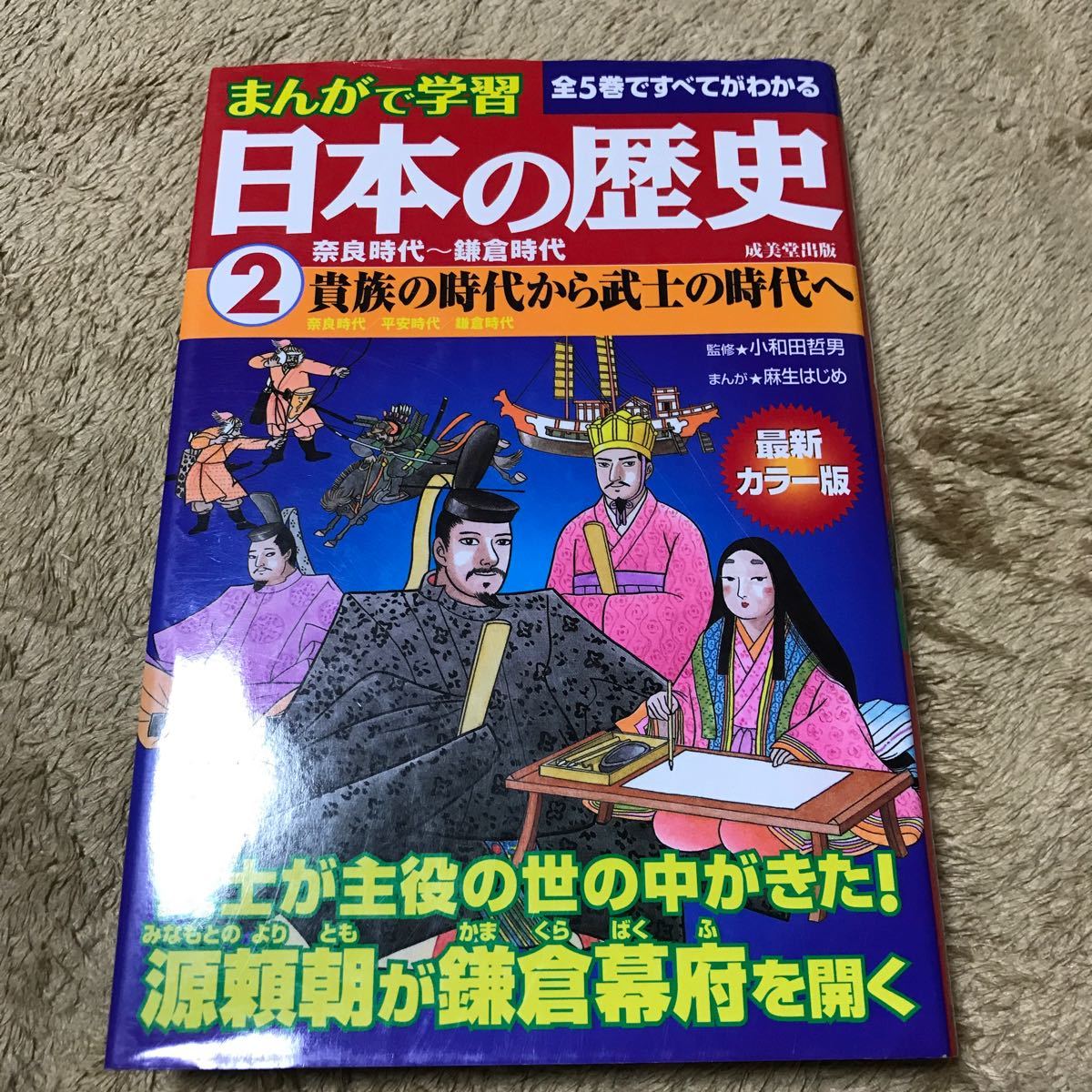 まんがで学習 日本の歴史 (２) 奈良時代〜鎌倉時代／小和田哲男 (その他) 麻生はじめ (その他)