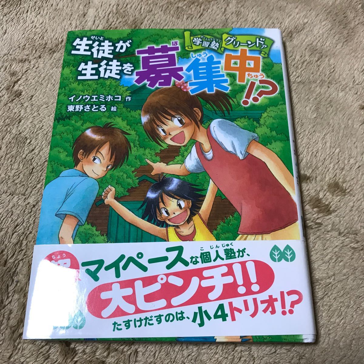 生徒が生徒を募集中!? 学習塾グリーンドア/イノウエミホコ/東野さとる