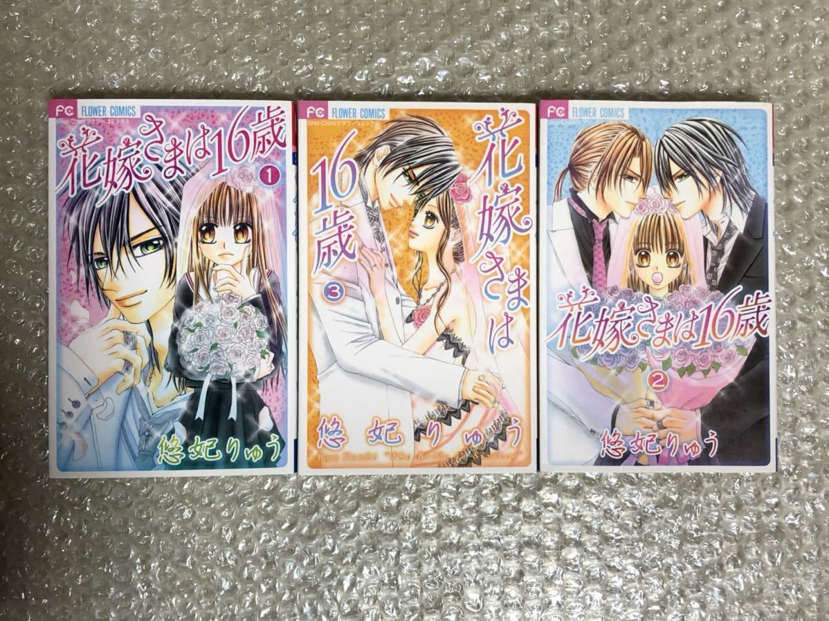 Paypayフリマ 花嫁さまは16歳 全3巻 悠妃りゅう Paypayフリマ 花嫁さまは16歳 全3巻 悠妃りゅう