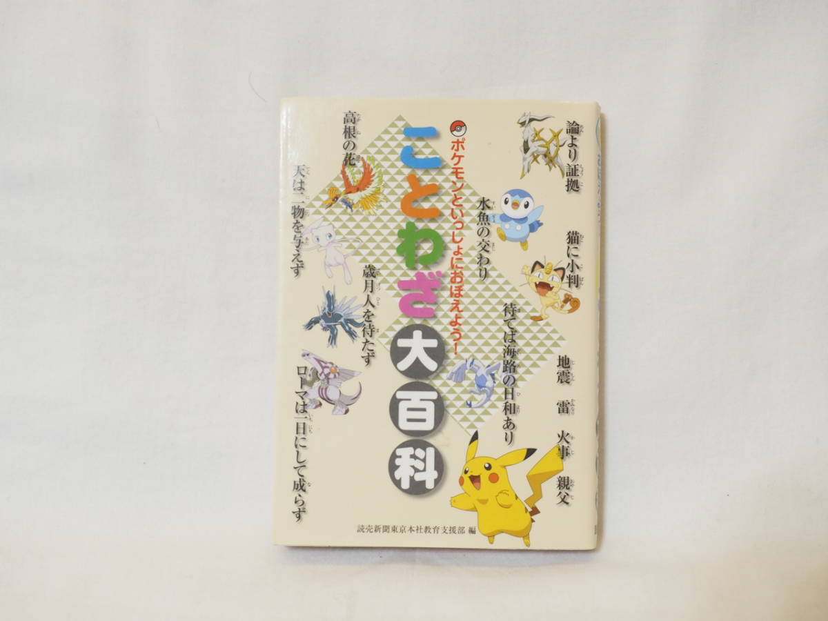 ドラえもんの学習シリーズ 5冊 ポケモンことわざ大百科 1冊 の商品詳細 日本のオークション ショッピングサイトの代理入札 購入 From Japan ドラえもんの学習シリーズ 5冊 ポケモンことわざ大百科 1冊 の商品詳細 日本のオークション ショッピングサイトの代理入札 購入 From Japan