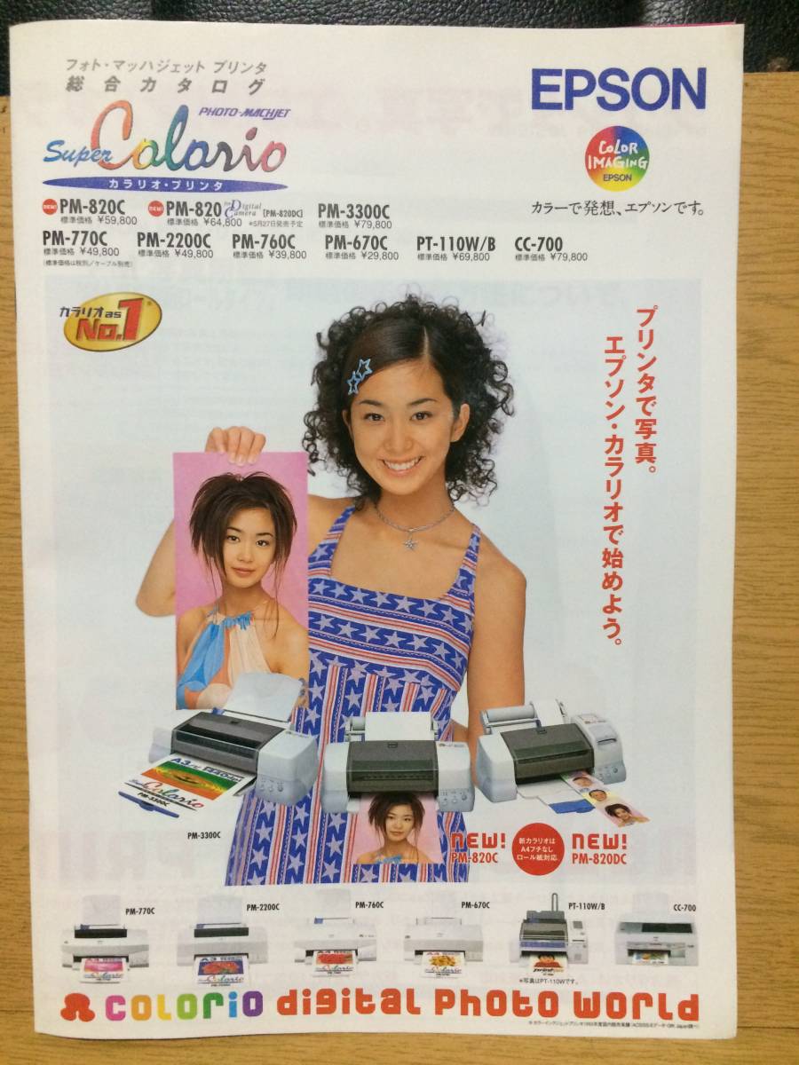 カタログ EPSON フォト・マッハジェット プリンタ 総合カタログ カラリオ 優香 西村まさ彦 西村雅彦エプソン 2000.5.18_画像1