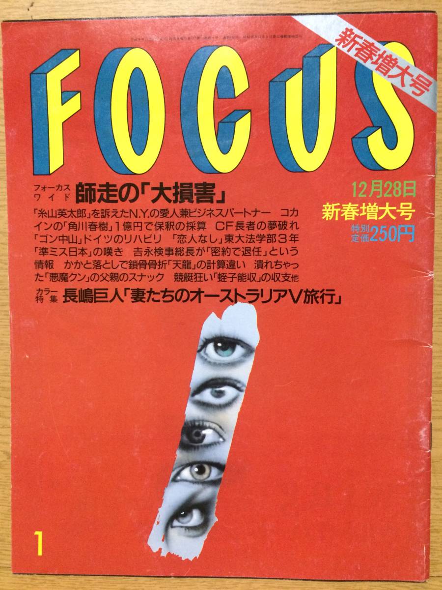 FOCUS フォーカス 平成8 12月28日号 糸川英太郎 角川春樹 ゴン FOCUS フォーカス 平成8 12月28日号 糸川英太郎 角川春樹 ゴン