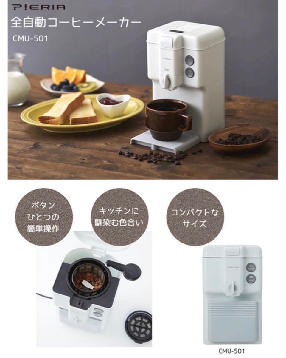 ドウシシャ　doshisha 全自動コーヒーメーカー　Pieria CMU-501