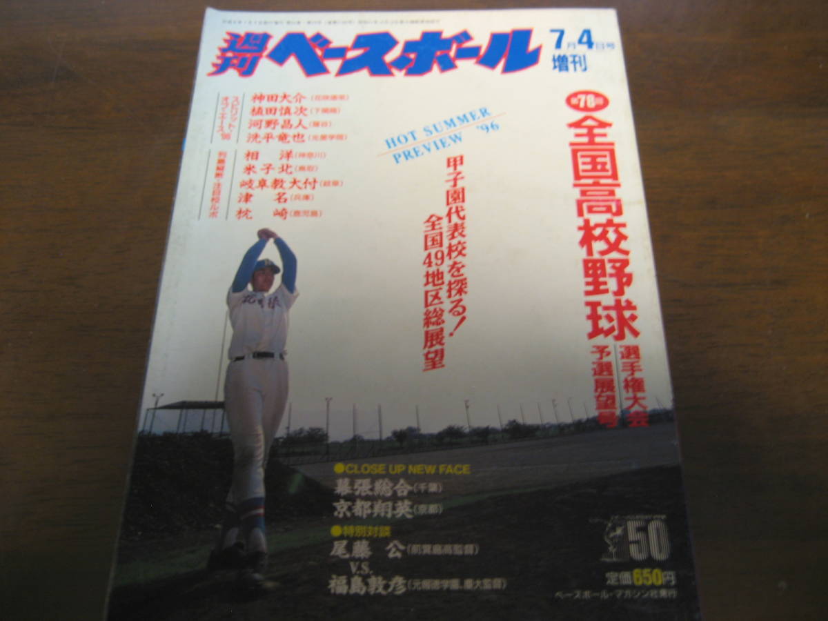 平成8年週刊ベースボール第78回全国高校野球選手権大会予選展望号/全国49地区総展望
