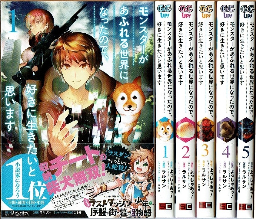 即 モンスターがあふれる世界になったので 好きに生きたいと思います 1 5巻 初版 ラルサン よっしゃあっ 原作 Gc Up 漫画 即 モンスターがあふれる世界になったので 好きに生きたいと思います 1 5巻 初版 ラルサン よっしゃあっ 原作 Gc Up 漫画