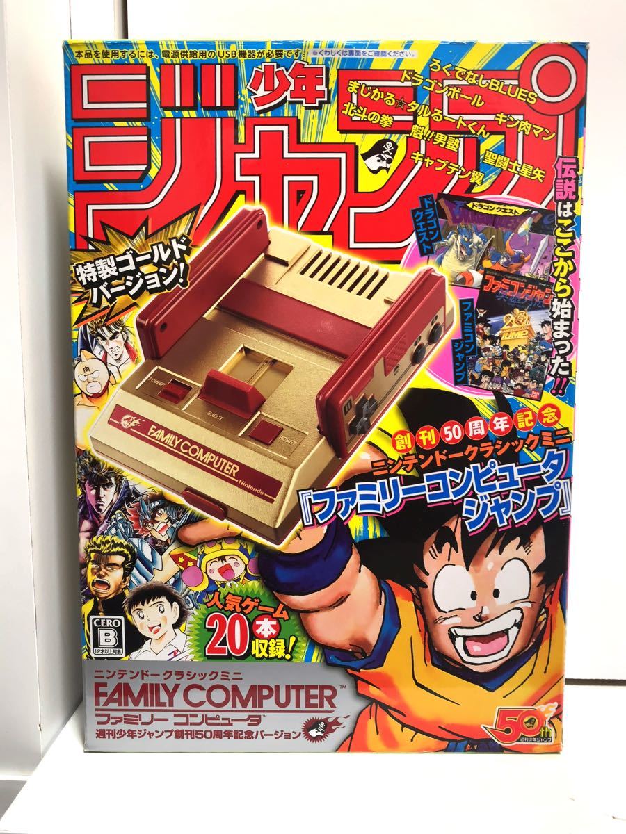 ニンテンドークラシックミニ　ファミリーコンピュータ 週刊少年ジャンプ　創刊50周年記念バージョン 任天堂 週刊少年ジャンプ