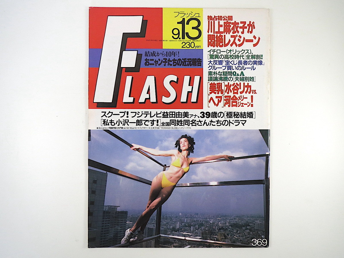 Flash 1994年9月13日号 川上麻衣子イチロー水谷リカ河合メリージェーン宇田川綾子田山真美子冴島奈緒葉月里緒奈宝くじフラッシュ 代購幫