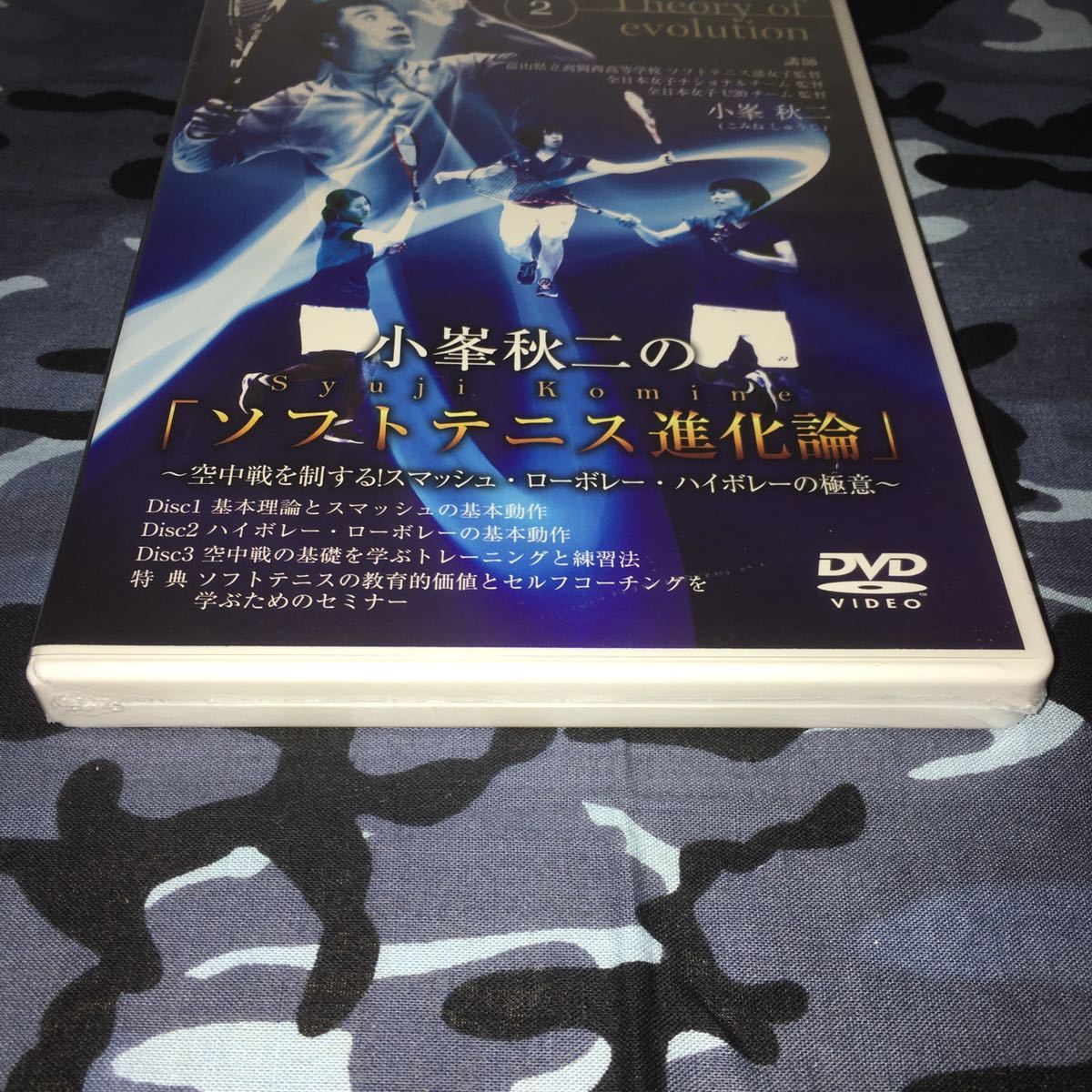 室外 小峯秋二の「ソフトテニス進化論」2 DVD 未開封 送料無料 | www 