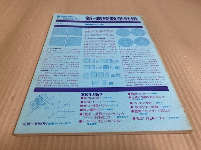 【送料込\1500】数学セミナーリーディングス　1982　新・高校数学外伝　数学セミナー増刊　日本評論社_画像5