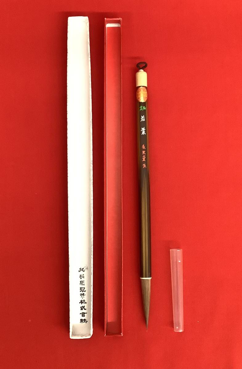 伝統工芸工芸美術長栄堂名筆半紙用筆若葉全長約27cm 未使用保管品商品