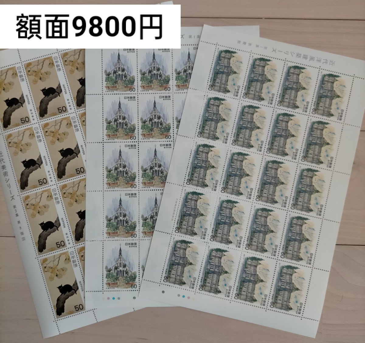 切手　詳細不問(シート9000円以上)　額面9800円