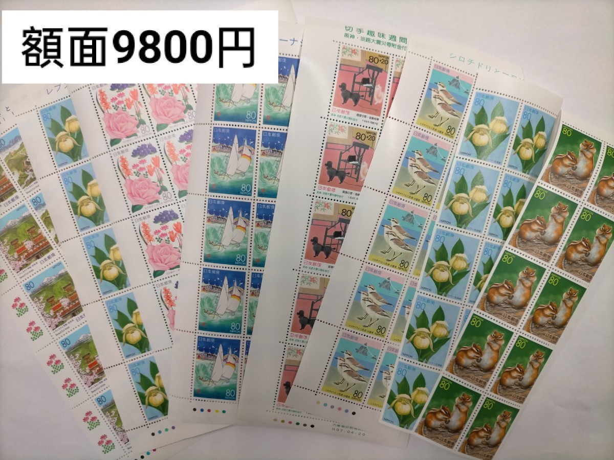 切手　額面9800円　80メイン