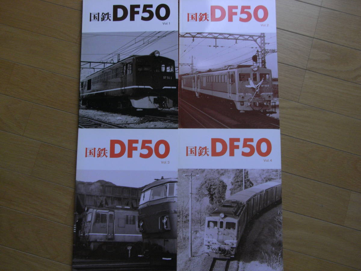 4冊/国鉄DF50 Vol.1・2・3・4 4冊・レイルロード 車輌アルバム 1991 4冊/国鉄DF50 Vol.1・2・3・4 4冊・レイルロード 車輌アルバム 1991