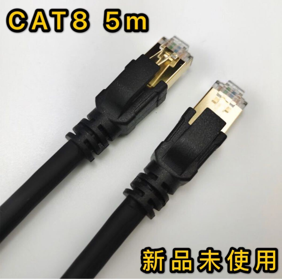 LANケーブル 5m CAT8 40ギガビット 超高速通信対応新品未使用光回線