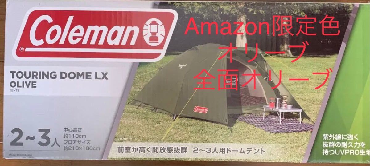 Coleman  コールマン　ツーリングドームlx Amazon 限定色　オリーブ