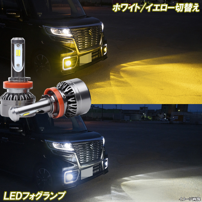 スペーシア MK32S MK42S MK53S パレットSW 黄色 白色 2色切替え LED フォグランプ ホワイト イエロー H8 H16 パーツ LEDバルブ 2本組_画像1