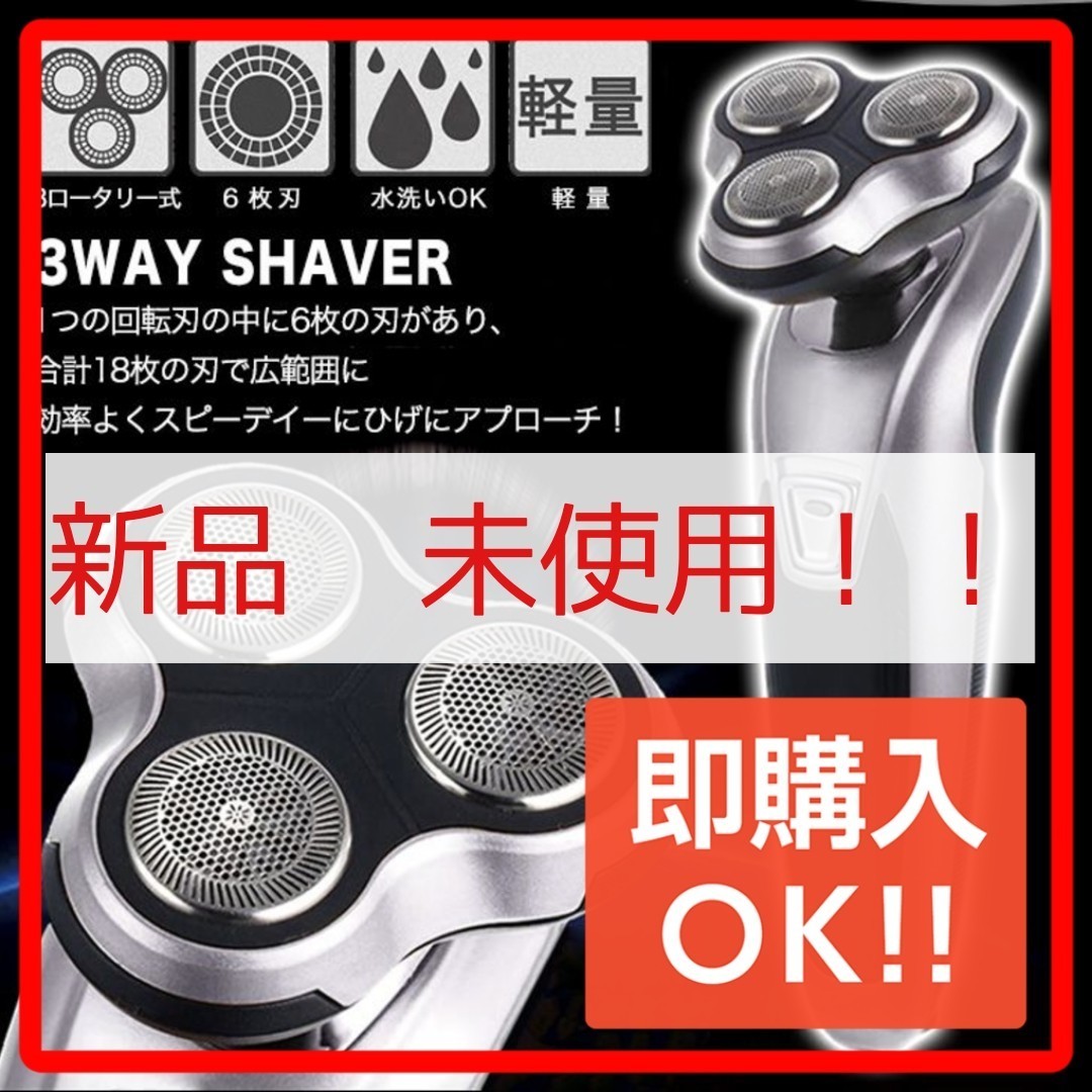 【新品】即購入可　シェーバー 電動シェーバー  3way　 3ロータリー 水洗い メンズシェーバー 電気シェーバー ひげそり