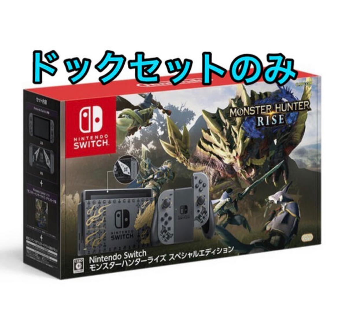 Nintendo Switchモンスターハンターライズ　スペシャルエディション　ドックのみ