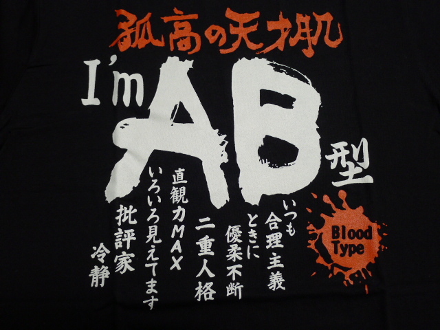 ◆即決◆血液型Ｔシャツ◆黒地◆ＡB型◆男女兼用◆Lサイズ◆_画像1