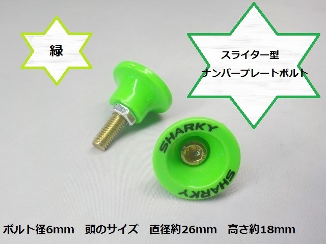 特別価格 スライター型ナンバープレートボルト 6mm バイク ボルト 緑 車 新作送料無料 緑 特別価格 スライター型ナンバープレートボルト 6mm バイク ボルト 緑 車 新作送料無料 緑