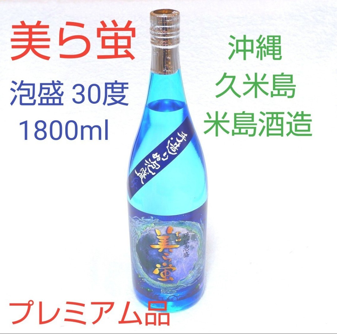 ★沖縄応援特価★泡盛30度「美ら蛍」1800mlビン 久米島 米島酒造 プレミアム泡盛 古酒ブレンド