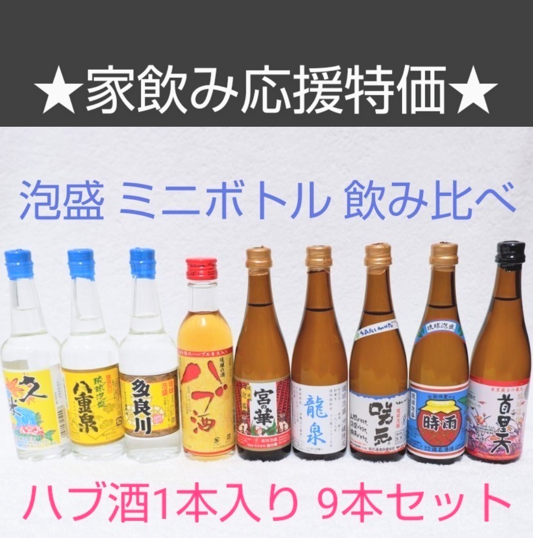 ★家飲み応援特価★泡盛「ミニボトル9本セット（ハブ酒入り）」100ml（1本480円）ガラス瓶