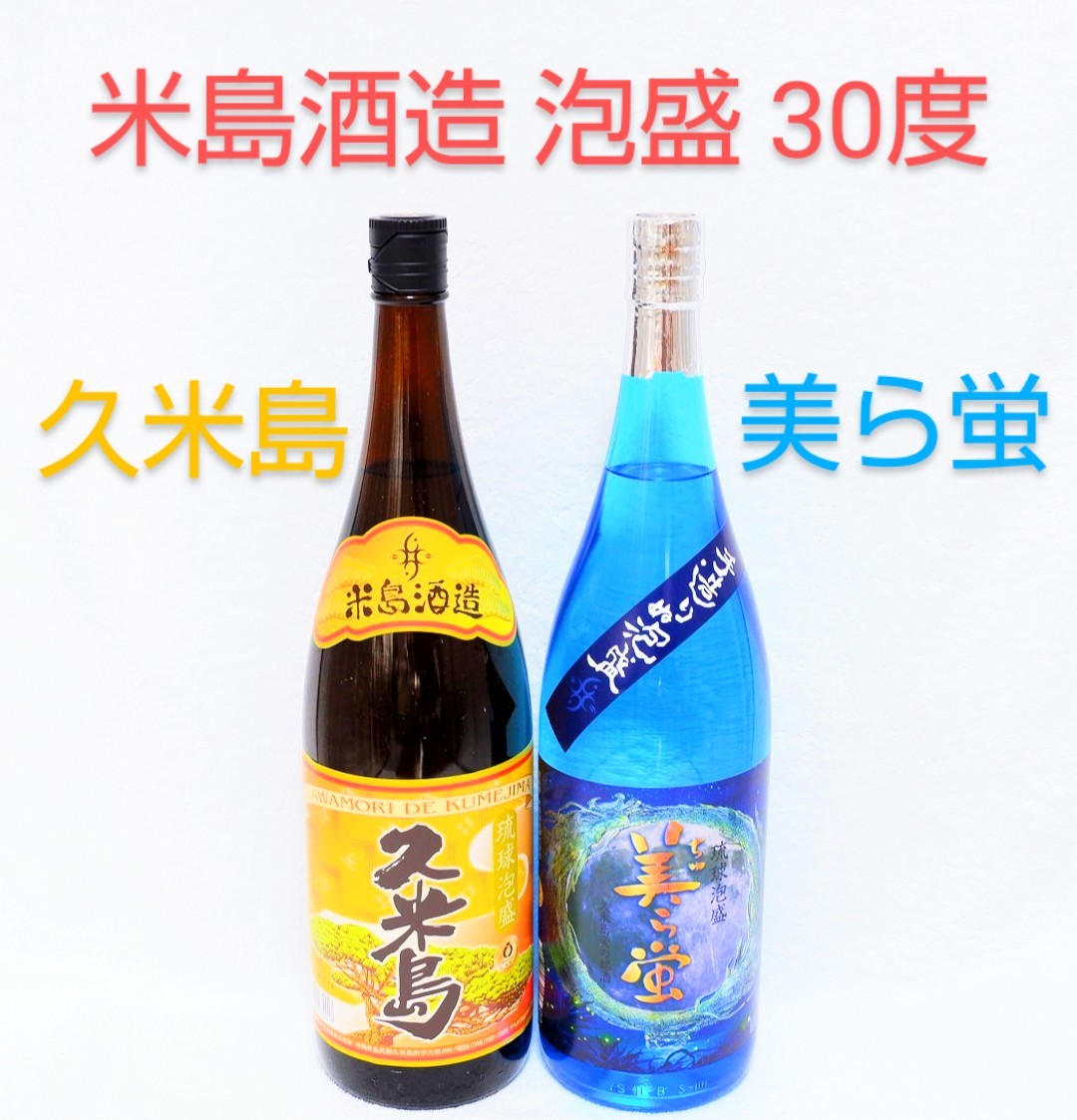 ★久米島応援特価★泡盛30度「久米島＆美ら蛍」1800mlビン セット プレミアム品 入手困難