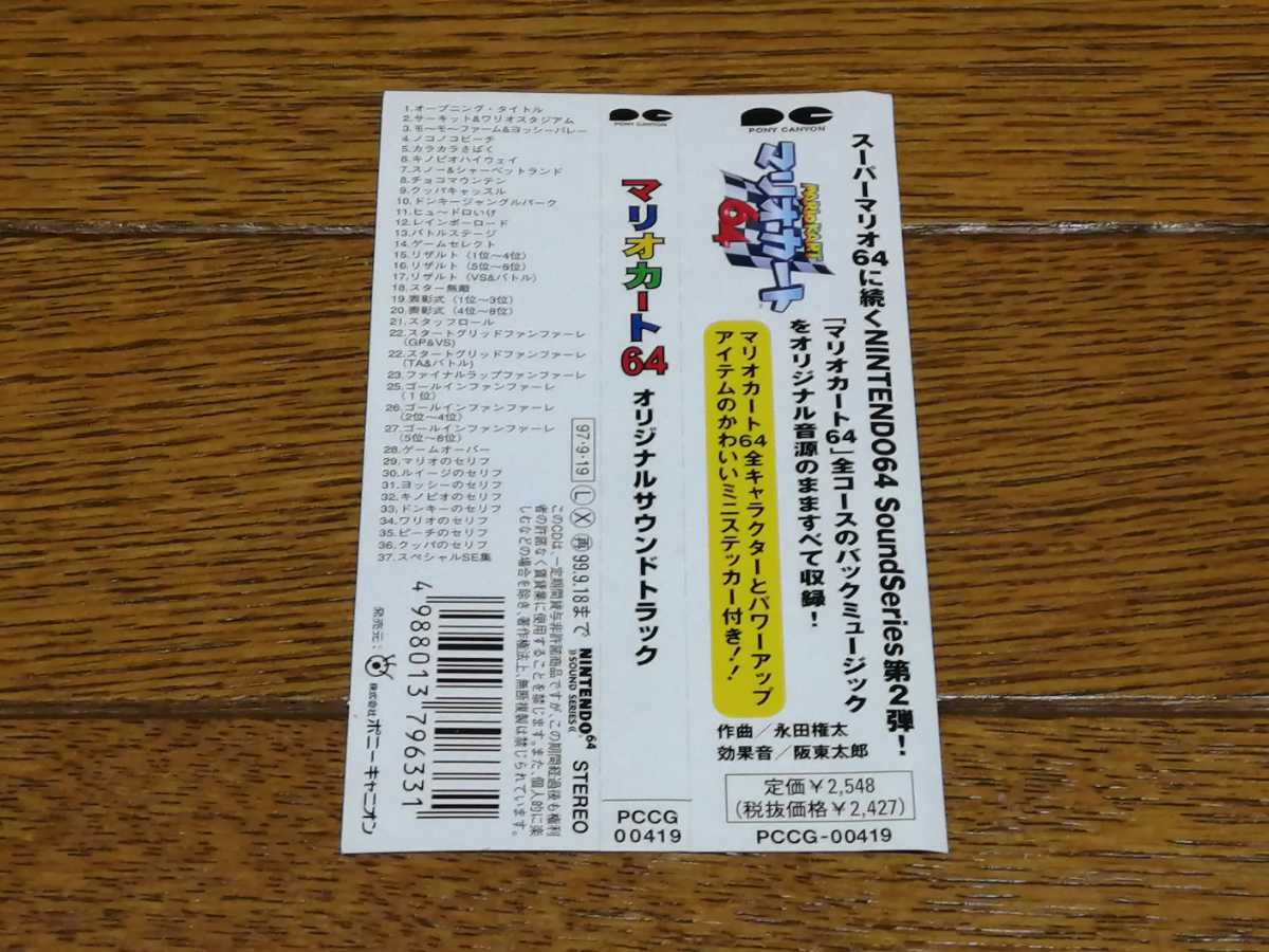 【美品】 シール・帯付き マリオカート64 オリジナル・サウンドトラック