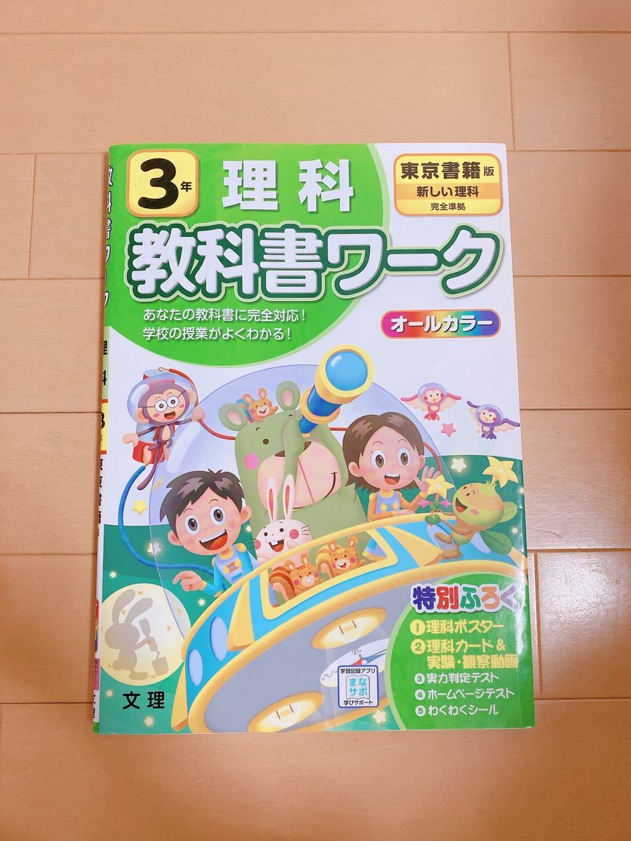 教科書ワーク 理科 小学3年生 東京書籍 書き込みなし