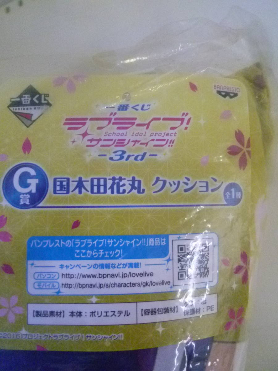 ◆◇玩o1565-103ネ 一番くじ ラブライブ サンシャイン -3rd- G賞 国木田花丸 クッション 全1種 ジャンク ...12◇◆_画像3