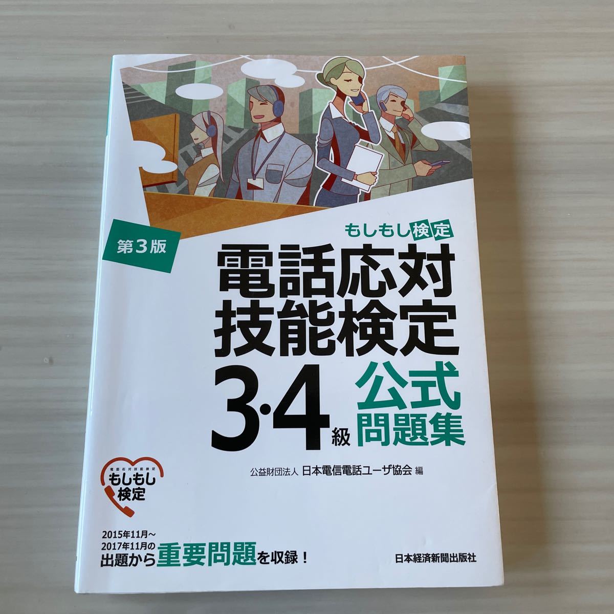 電話応対技能検定34級公式問題集 もしもし検定/日本電信電話ユーザ協会