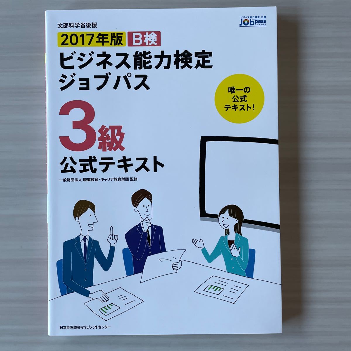 ビジネス能力検定ジョブパス３級公式テキスト (２０１７年版) 職業教育キャリア教育財団