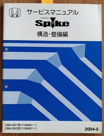  Mobilio Spike (GK1, GK2) руководство по обслуживанию структура * обслуживание сборник 2004-2 MOBILIO Spike старая книга * быстрое решение * бесплатная доставка управление N 3306