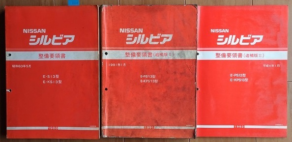 シルビア (S13型系) 整備要領書(本編+追補版Ⅰ+Ⅱ) 計3冊セット