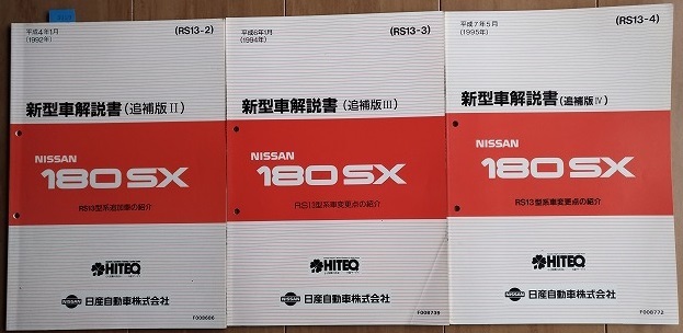 内祝い 180SX S13型系 新型車解説書（追補版Ⅱ＋Ⅲ＋Ⅳ） 計3冊セット