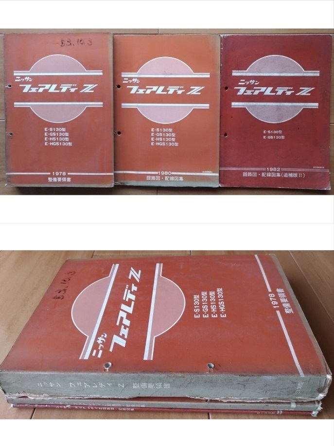 フェアレディ Z (S130型系) 整備要領書(本編)+回路図・配線図集 フェアレディ Z (S130型系) 整備要領書(本編)+回路図・配線図集