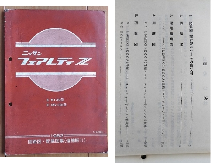 フェアレディ Z (S130型系) 整備要領書(本編)+回路図・配線図集 フェアレディ Z (S130型系) 整備要領書(本編)+回路図・配線図集