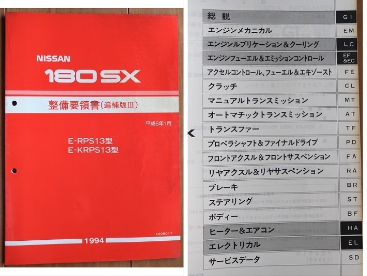 180SX S13型系 整備要領書(本編)+追補版Ⅲ+Ⅳ+車体修復要領書 計4冊