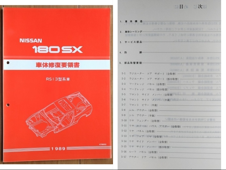 180SX S13型系 整備要領書(本編)+追補版Ⅲ+Ⅳ+車体修復要領書 180SX S13型系 整備要領書(本編)+追補版Ⅲ+Ⅳ+車体修復要領書