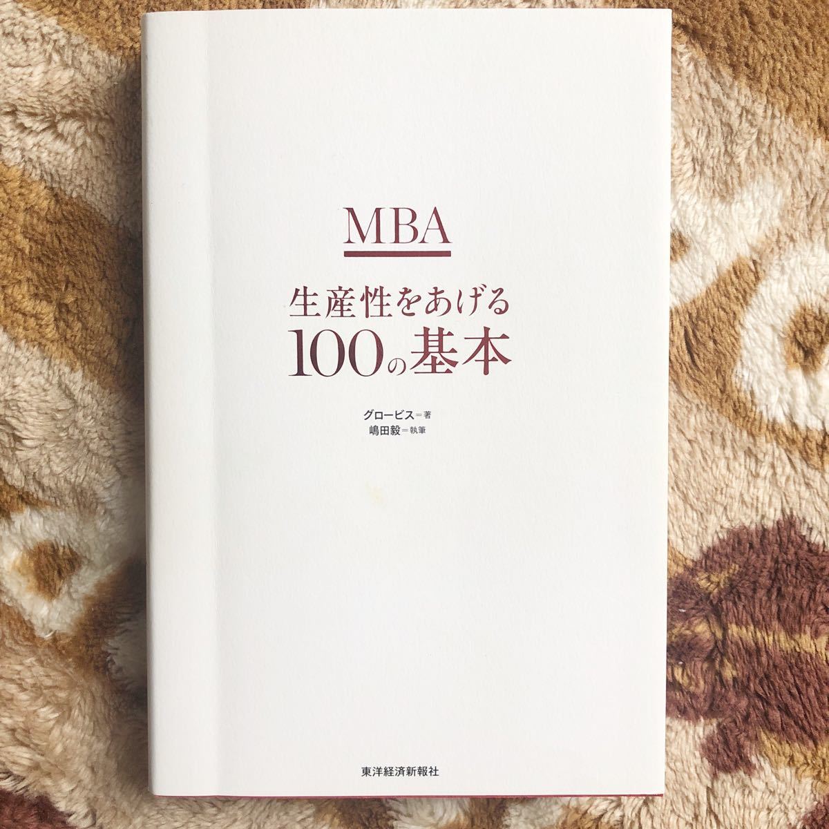 「MBA生産性をあげる100の基本」グロービス / 嶋田毅